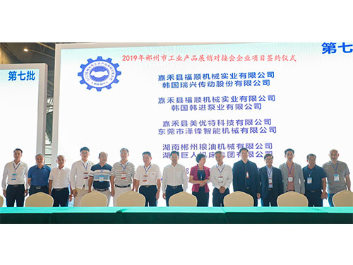 福順機(jī)械公司與韓國(guó)瑞興傳動(dòng)公司、韓國(guó)韓進(jìn)泵業(yè)、美優(yōu)特科技公司及東莞市澤鋒智能公司、郴州糧油機(jī)械公司及巨人集團(tuán)公司、在會(huì)上簽下合作協(xié)議書(shū)時(shí)的留影